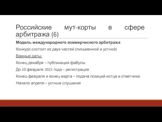 Российские мут-корты в сфере арбитража (6) Модель международного коммерческого арбитража Конкурс состоит