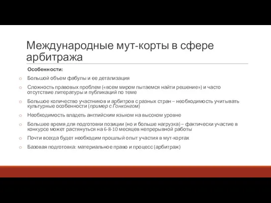 Международные мут-корты в сфере арбитража Особенности: Большой объем фабулы и ее детализация