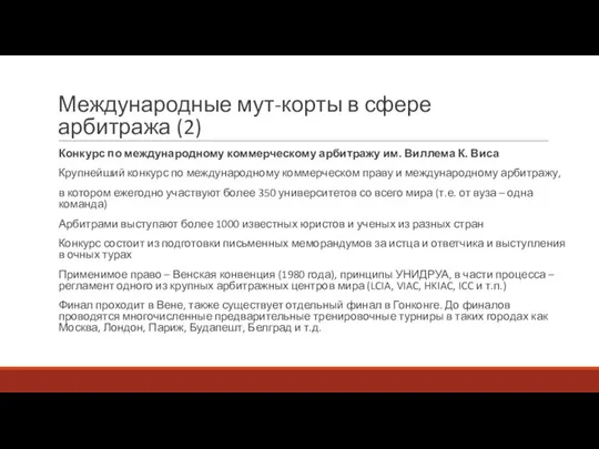 Международные мут-корты в сфере арбитража (2) Конкурс по международному коммерческому арбитражу им.