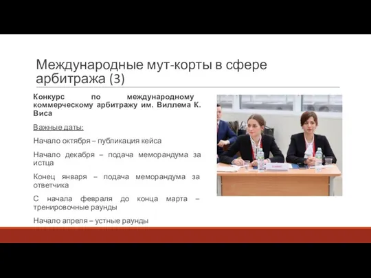 Международные мут-корты в сфере арбитража (3) Конкурс по международному коммерческому арбитражу им.