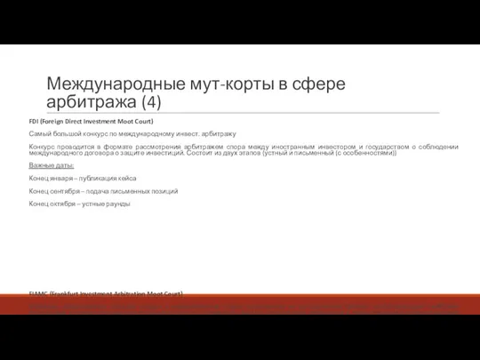 Международные мут-корты в сфере арбитража (4) FDI (Foreign Direct Investment Moot Court)