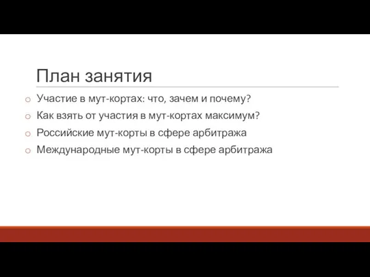 План занятия Участие в мут-кортах: что, зачем и почему? Как взять от