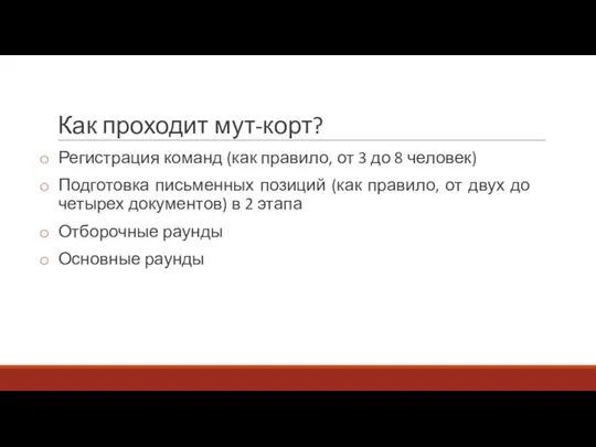 Как проходит мут-корт? Регистрация команд (как правило, от 3 до 8 человек)