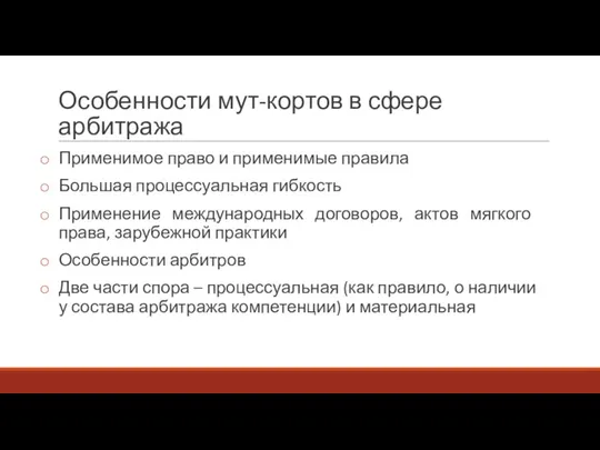 Особенности мут-кортов в сфере арбитража Применимое право и применимые правила Большая процессуальная