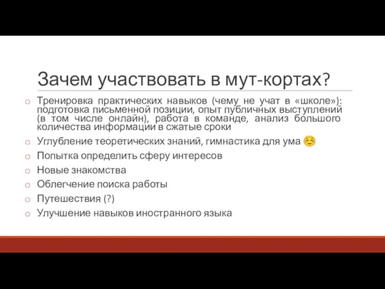 Зачем участвовать в мут-кортах? Тренировка практических навыков (чему не учат в «школе»):