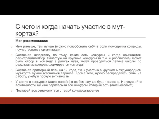 С чего и когда начать участие в мут-кортах? Мои рекомендации: Чем раньше,