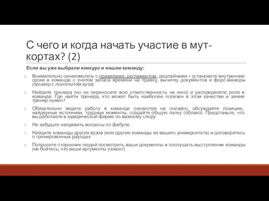 С чего и когда начать участие в мут-кортах? (2) Если вы уже