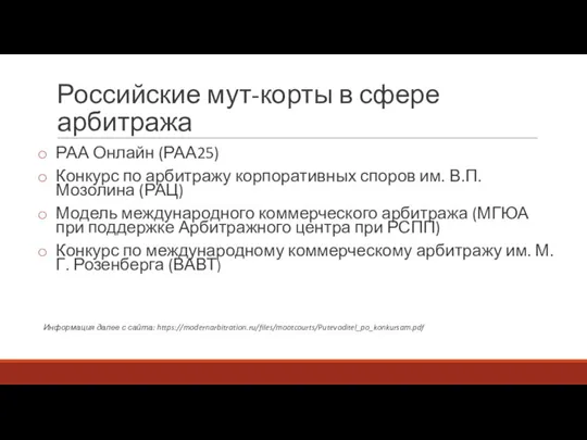 Российские мут-корты в сфере арбитража РАА Онлайн (РАА25) Конкурс по арбитражу корпоративных