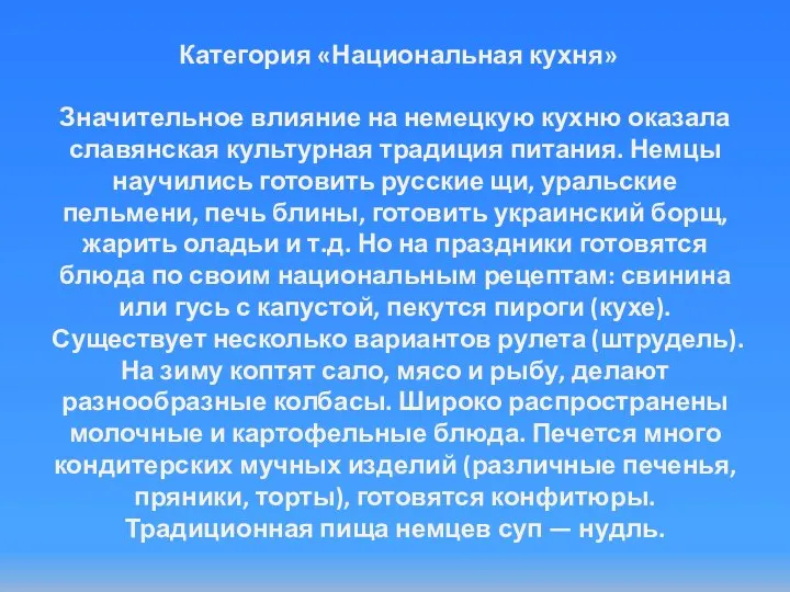 Категория «Национальная кухня» Значительное влияние на немецкую кухню оказала славянская культурная традиция