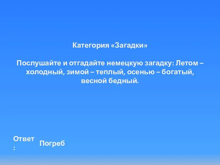 Категория «Загадки» Послушайте и отгадайте немецкую загадку: Летом – холодный, зимой –