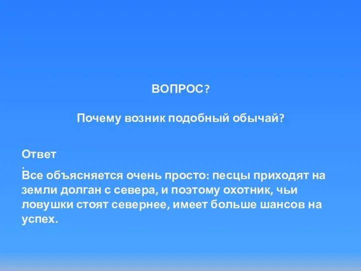 ВОПРОС? Почему возник подобный обычай? Все объясняется очень просто: песцы приходят на