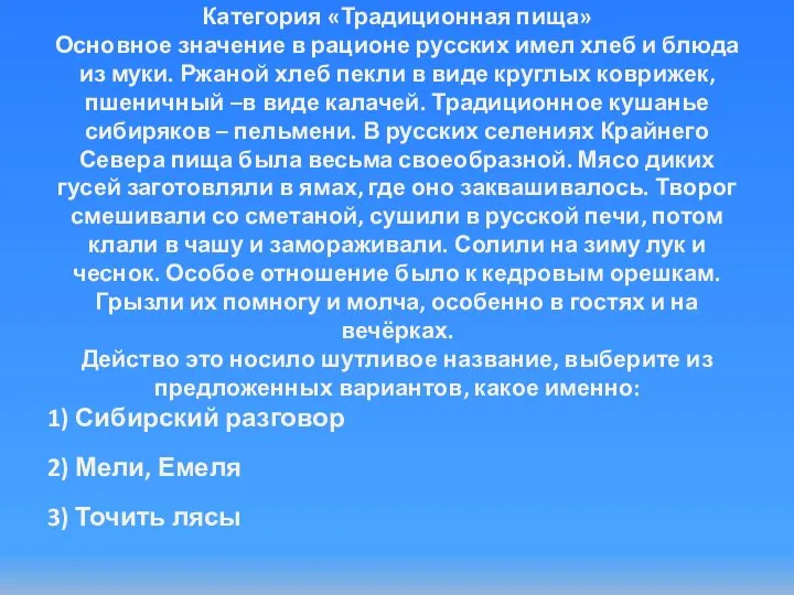 Категория «Традиционная пища» Основное значение в рационе русских имел хлеб и блюда