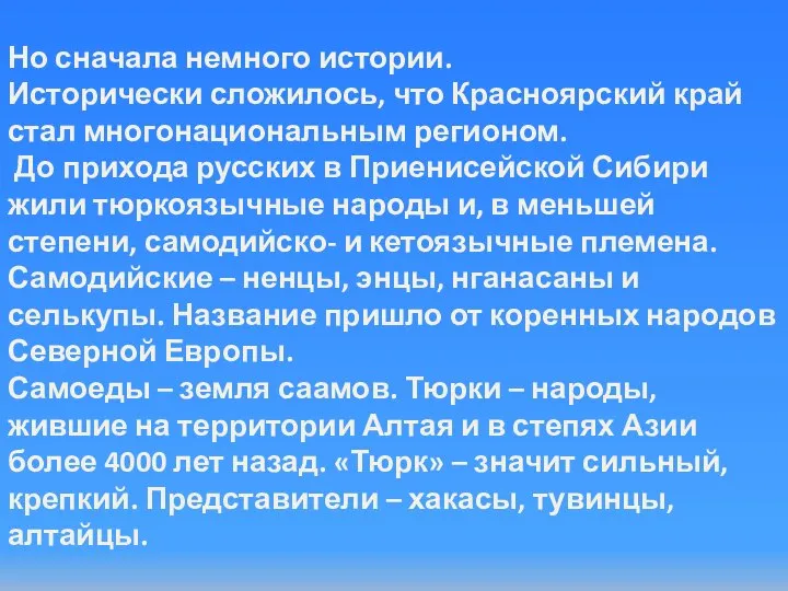 Но сначала немного истории. Исторически сложилось, что Красноярский край стал многонациональным регионом.