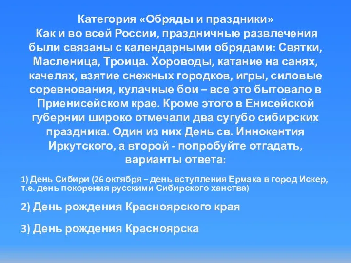 Категория «Обряды и праздники» Как и во всей России, праздничные развлечения были