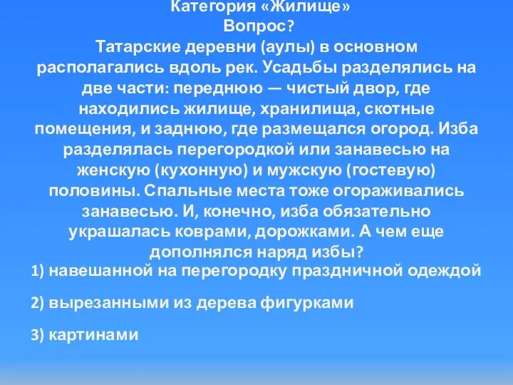 Категория «Жилище» Вопрос? Татарские деревни (аулы) в основном располагались вдоль рек. Усадьбы