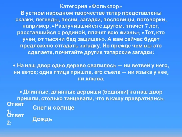 Снег и солнце Ответ 2: Категория «Фольклор» В устном народном творчестве татар
