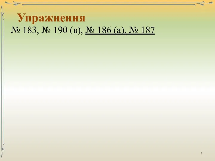 Упражнения № 183, № 190 (в), № 186 (а), № 187