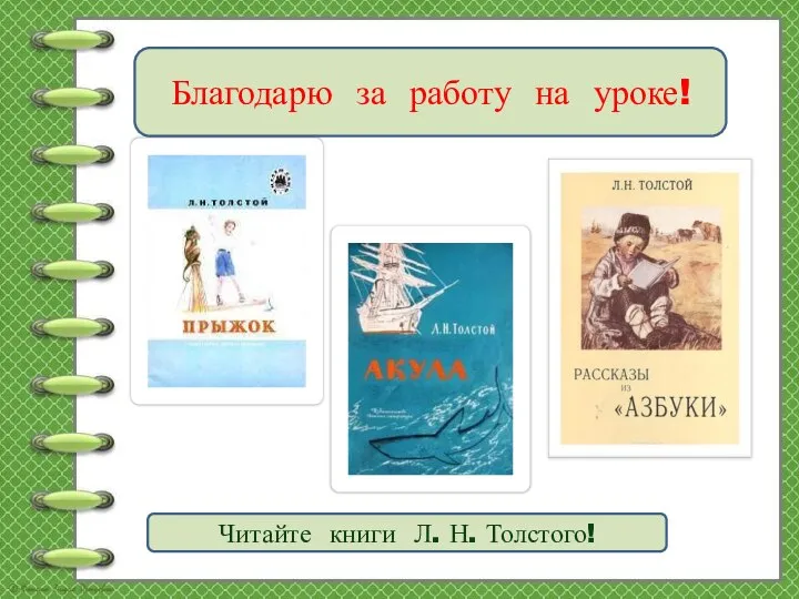 Благодарю за работу на уроке! Читайте книги Л. Н. Толстого!