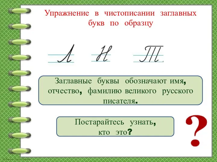 Упражнение в чистописании заглавных букв по образцу Заглавные буквы обозначают имя, отчество,