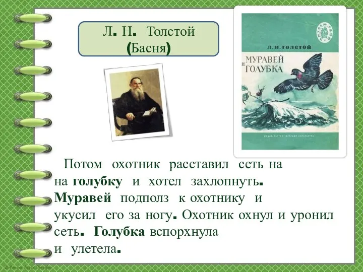 Потом охотник расставил сеть на на голубку и хотел захлопнуть. Муравей подполз