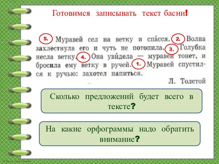 Готовимся записывать текст басни! Сколько предложений будет всего в тексте? 1. 2.