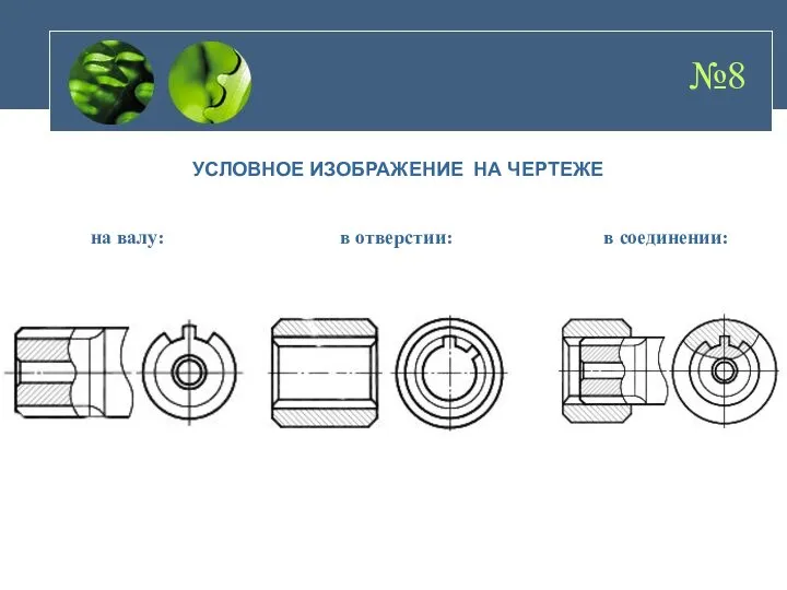 УСЛОВНОЕ ИЗОБРАЖЕНИЕ НА ЧЕРТЕЖЕ №8