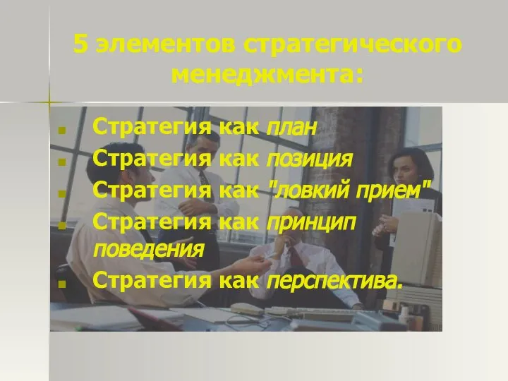 5 элементов стратегического менеджмента: Стратегия как план Стратегия как позиция Стратегия как