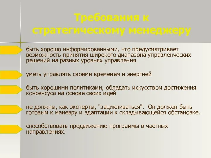 Требования к стратегическому менеджеру быть хорошо информированными, что предусматривает возможность принятия широкого