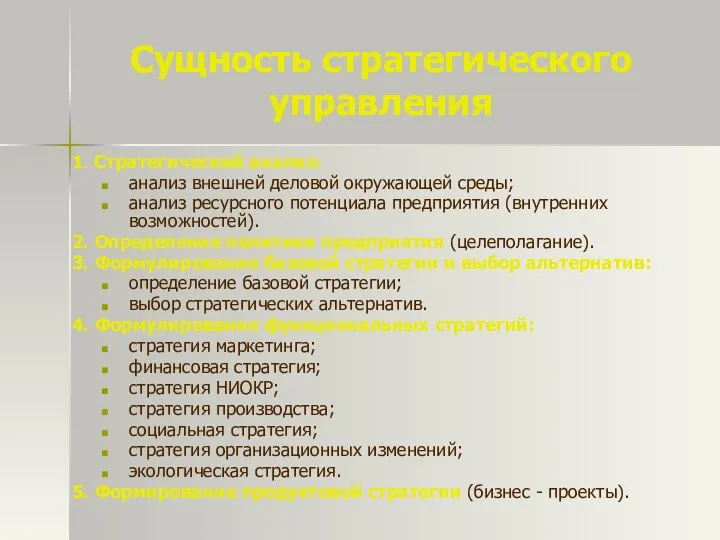 Сущность стратегического управления 1. Стратегический анализ: анализ внешней деловой окружающей среды; анализ