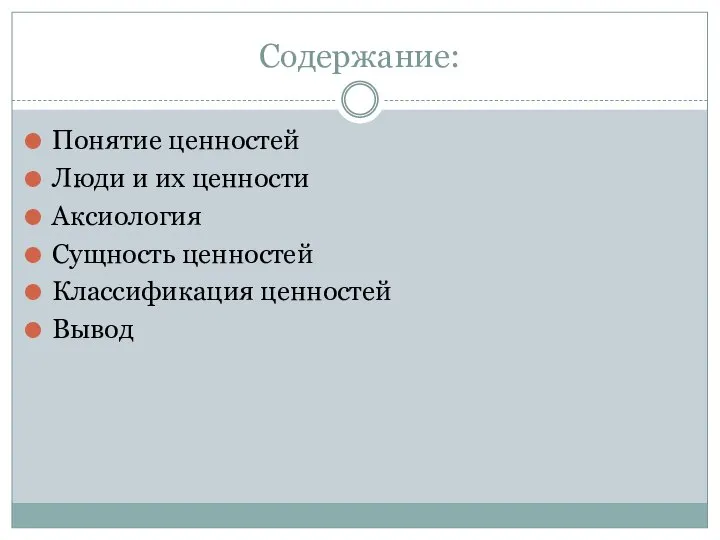 Содержание: Понятие ценностей Люди и их ценности Аксиология Сущность ценностей Классификация ценностей Вывод