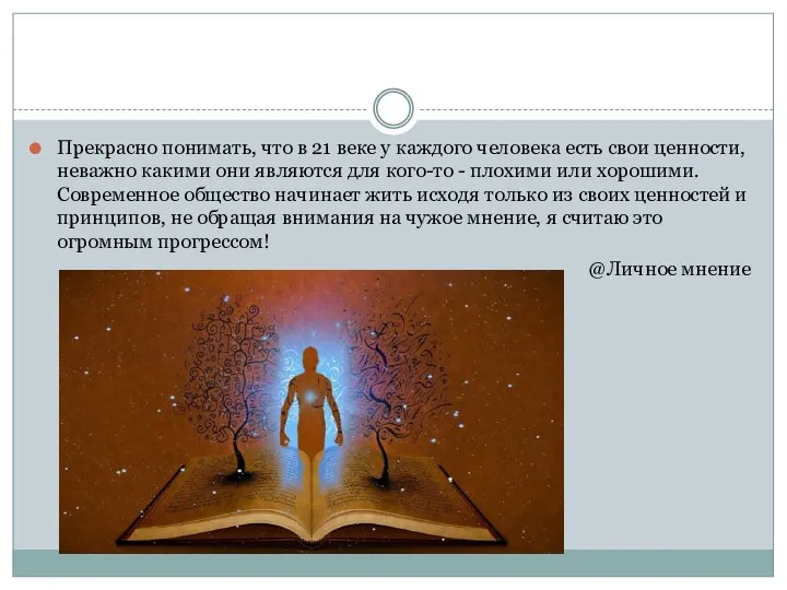 Прекрасно понимать, что в 21 веке у каждого человека есть свои ценности,