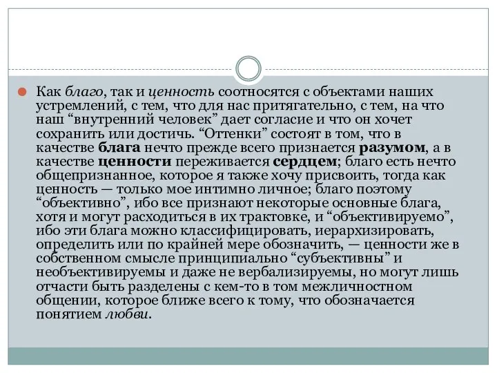 Как благо, так и ценность соотносятся с объектами наших устремлений, с тем,