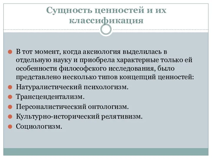 Сущность ценностей и их классификация В тот момент, когда аксиология выделилась в