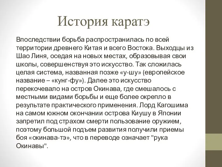 История каратэ Впоследствии борьба распространилась по всей территории древнего Китая и всего