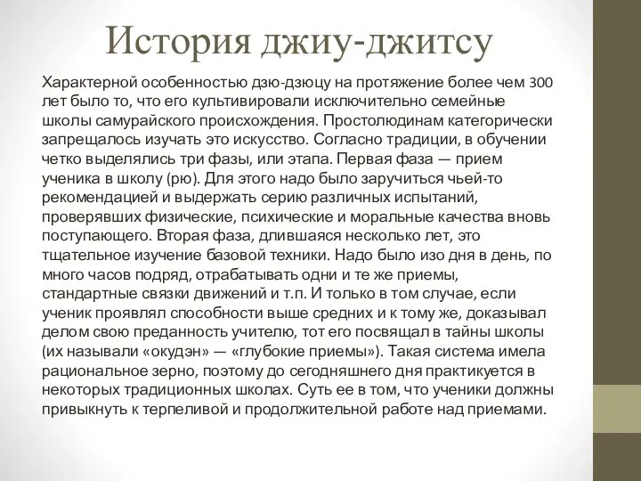 История джиу-джитсу Характерной особенностью дзю-дзюцу на протяжение более чем 300 лет было