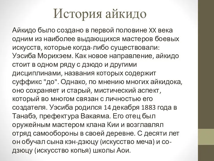 История айкидо Айкидо было создано в первой половине XX века одним из