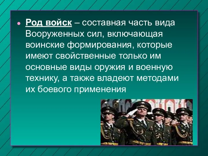 Род войск – составная часть вида Вооруженных сил, включающая воинские формирования, которые