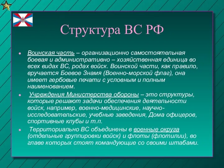 Структура ВС РФ Воинская часть – организационно самостоятельная боевая и административно –