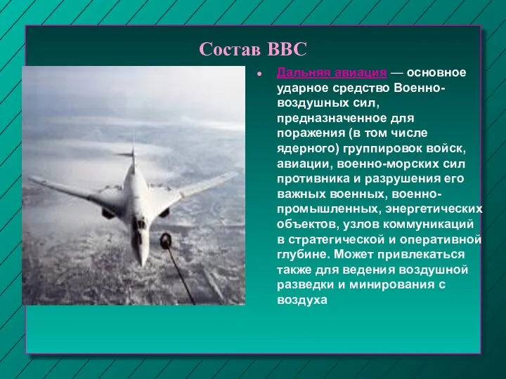 Состав ВВС Дальняя авиация — основное ударное средство Военно-воздушных сил, предназначенное для