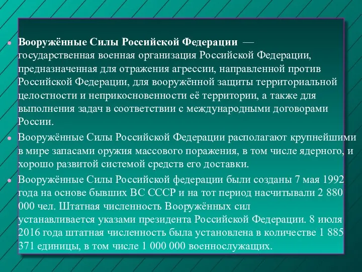 Вооружённые Силы Российской Федерации — государственная военная организация Российской Федерации, предназначенная для