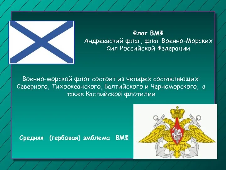 Флаг ВМФ Андреевский флаг, флаг Военно-Морских Сил Российской Федерации Средняя (гербовая) эмблема