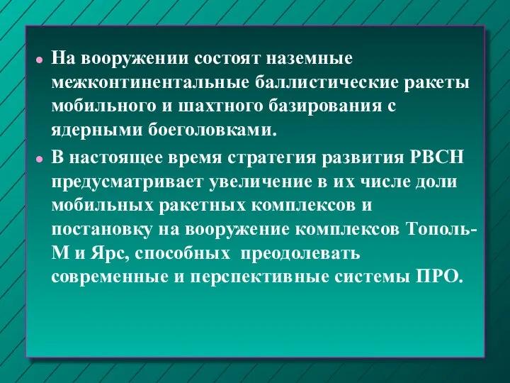 На вооружении состоят наземные межконтинентальные баллистические ракеты мобильного и шахтного базирования с