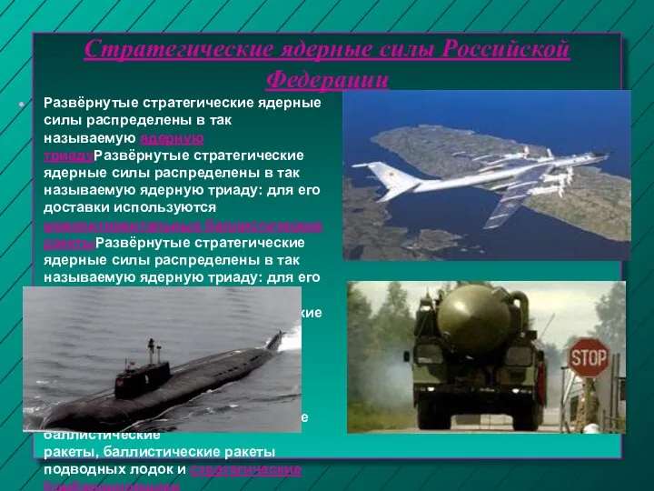 Стратегические ядерные силы Российской Федерации Развёрнутые стратегические ядерные силы распределены в так