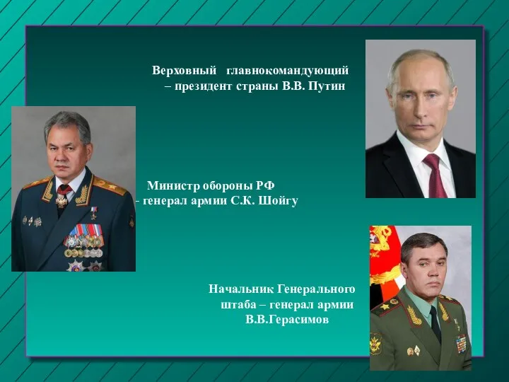 Начальник Генерального штаба – генерал армии В.В.Герасимов Министр обороны РФ – генерал