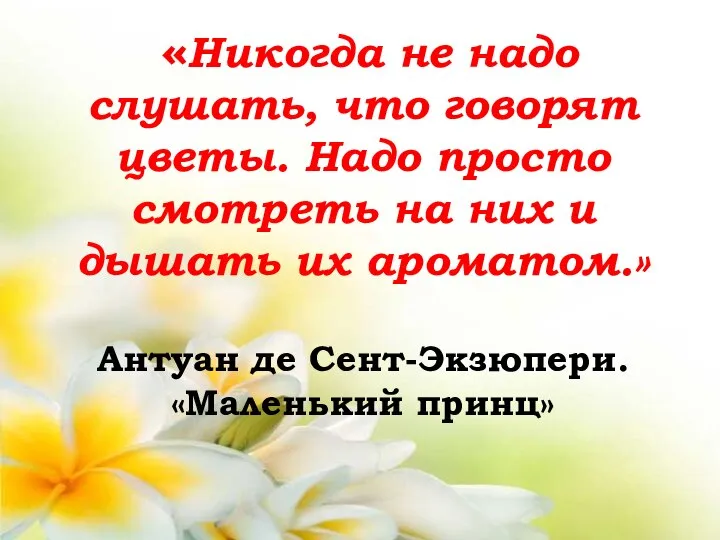 «Никогда не надо слушать, что говорят цветы. Надо просто смотреть на них