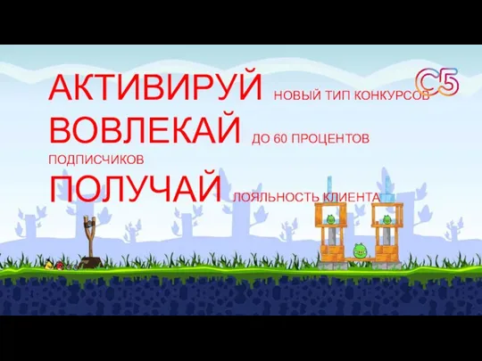 АКТИВИРУЙ НОВЫЙ ТИП КОНКУРСОВ ВОВЛЕКАЙ ДО 60 ПРОЦЕНТОВ ПОДПИСЧИКОВ ПОЛУЧАЙ ЛОЯЛЬНОСТЬ КЛИЕНТА