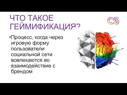 ЧТО ТАКОЕ ГЕЙМИФИКАЦИЯ? Процесс, когда через игровую форму пользователи социальной сети вовлекаются во взаимодействие с брендом