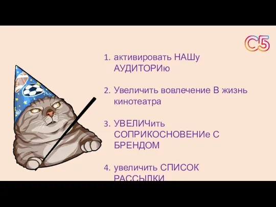 активировать НАШу АУДИТОРИю Увеличить вовлечение В жизнь кинотеатра УВЕЛИЧить СОПРИКОСНОВЕНИе С БРЕНДОМ