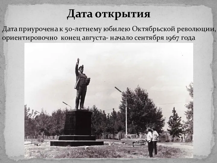 Дата открытия Дата приурочена к 50-летнему юбилею Октябрьской революции, ориентировочно конец августа- начало сентября 1967 года