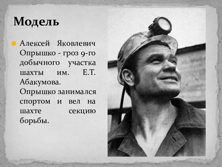 Модель Алексей Яковлевич Опрышко - гроз 9-го добычного участка шахты им. Е.Т.